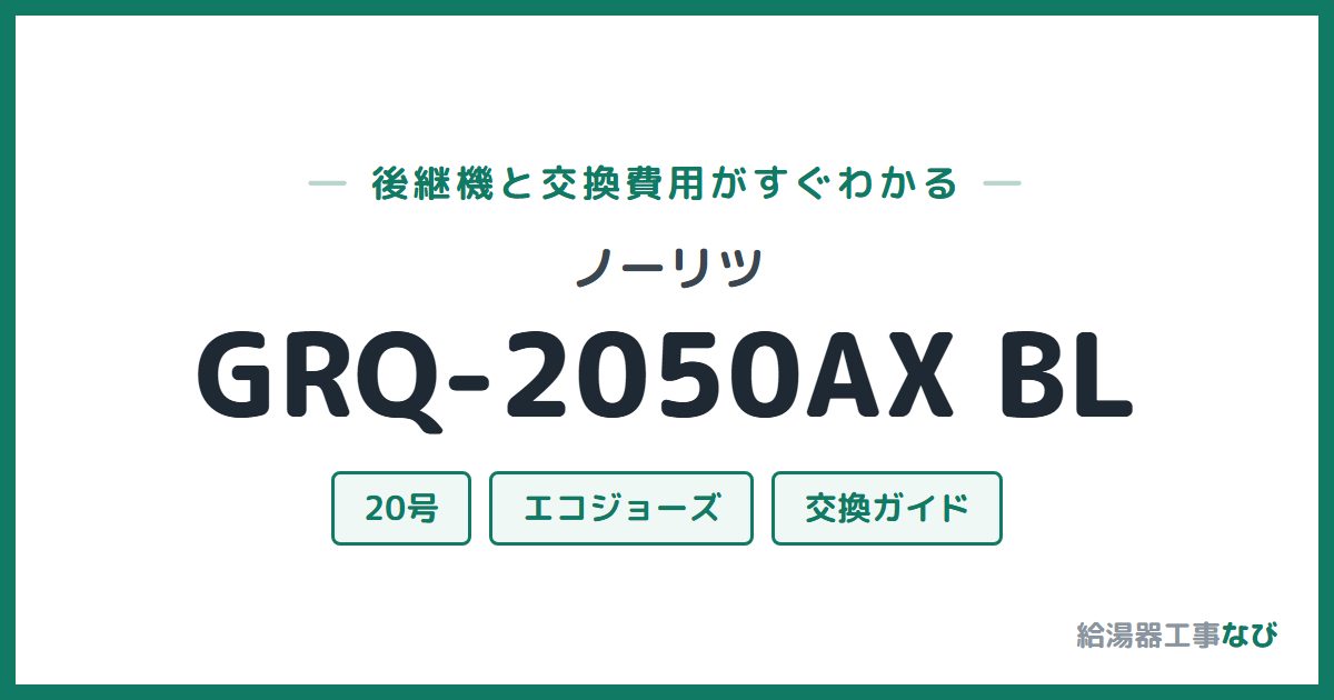 ノーリツ GRQ-2050AX BLの後継機と交換費用ガイド