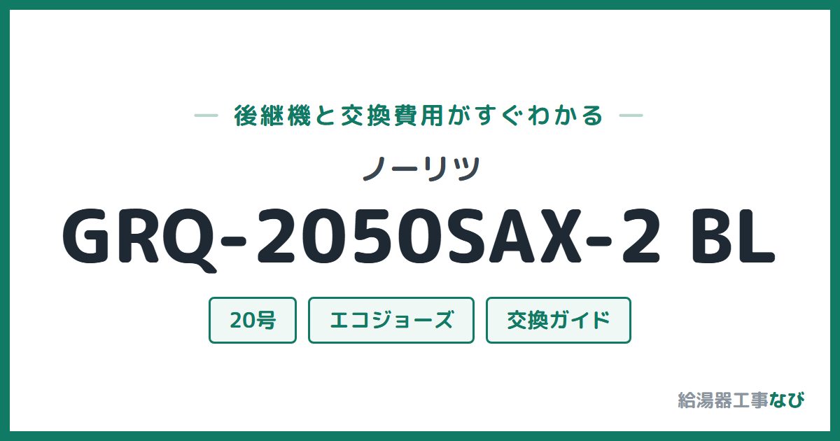 ノーリツ GRQ-2050SAX-2 BLの後継機と交換費用ガイド