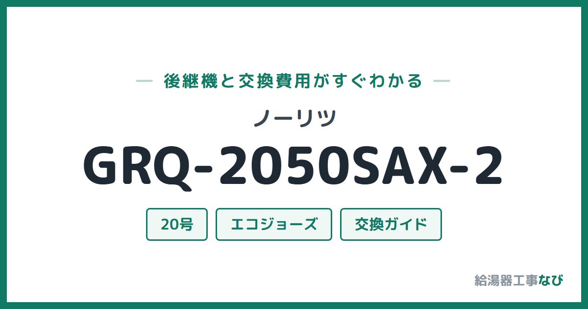 ノーリツ GRQ-2050SAX-2の後継機と交換費用ガイド