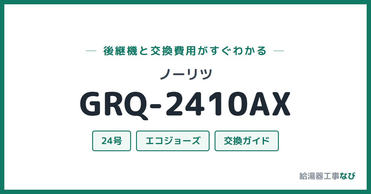 ノーリツ GRQ-2410AXの後継機と交換費用ガイド
