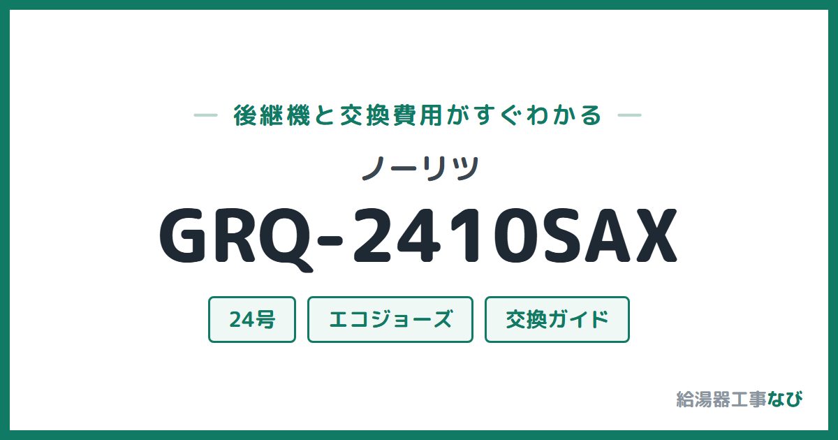 ノーリツ GRQ-2410SAXの後継機と交換費用ガイド