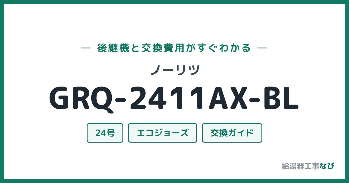 ノーリツ GRQ-2411AX-BLの後継機と交換費用ガイド