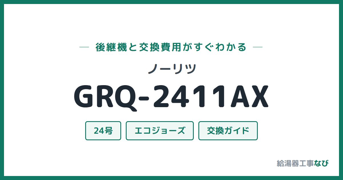 ノーリツ GRQ-2411AXの後継機と交換費用ガイド