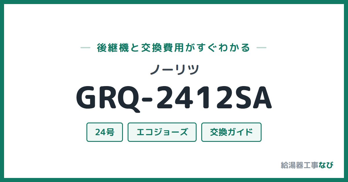 ノーリツ GRQ-2412SAの後継機と交換費用ガイド