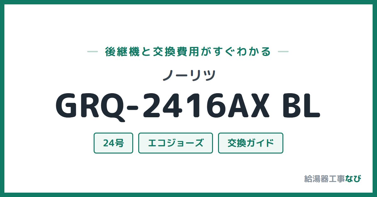 ノーリツ GRQ-2416AX BLの後継機と交換費用ガイド