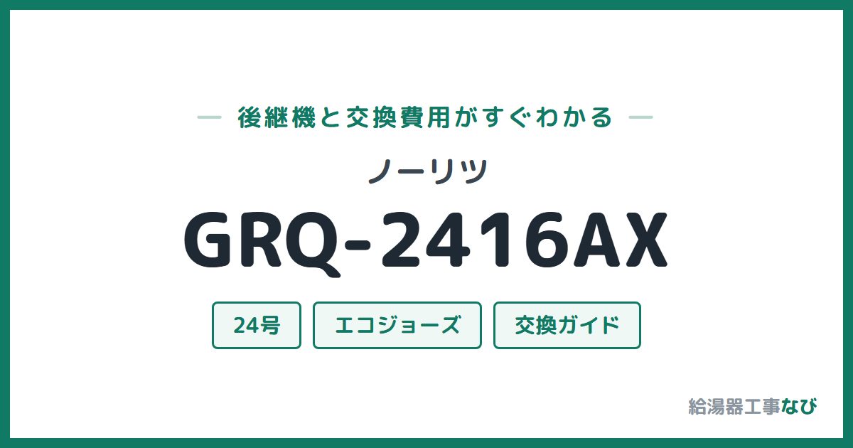 ノーリツ GRQ-2416AXの後継機と交換費用ガイド