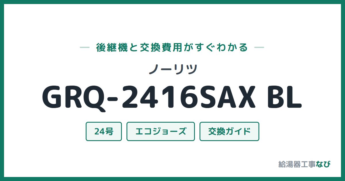 ノーリツ GRQ-2416SAX BLの後継機と交換費用ガイド