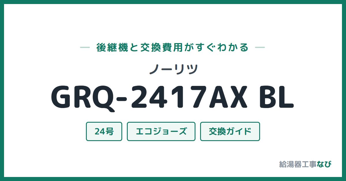 ノーリツ GRQ-2417AX BLの後継機と交換費用ガイド