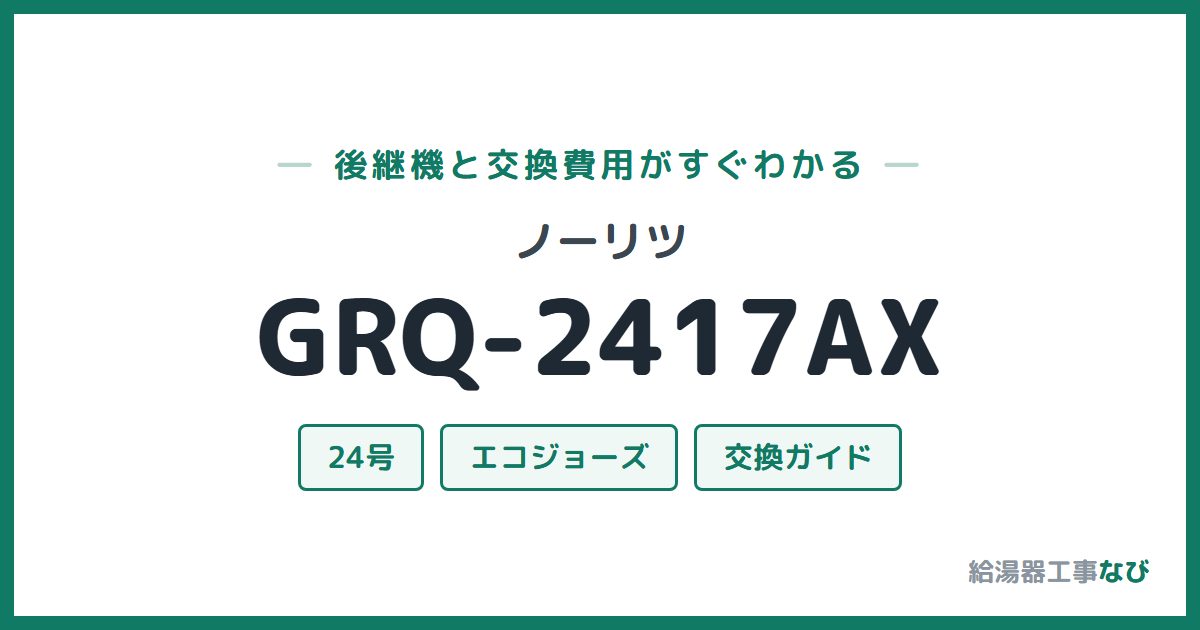 ノーリツ GRQ-2417AXの後継機と交換費用ガイド