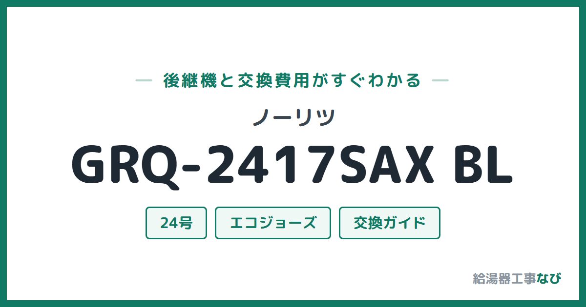 ノーリツ GRQ-2417SAX BLの後継機と交換費用ガイド