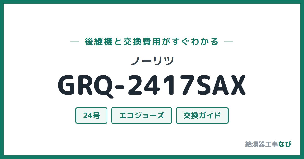 ノーリツ GRQ-2417SAXの後継機と交換費用ガイド