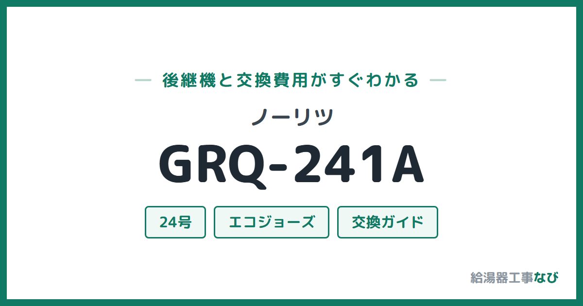 ノーリツ GRQ-241Aの後継機と交換費用ガイド