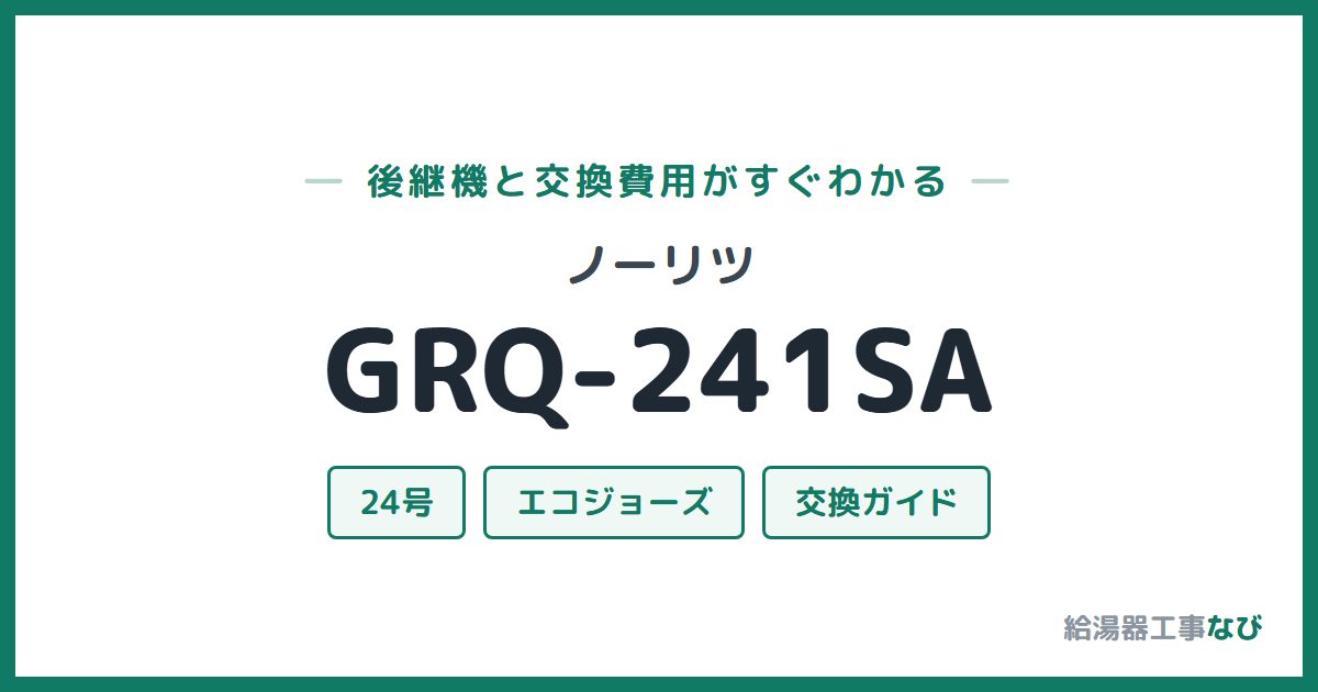 ノーリツ GRQ-241SAの後継機と交換費用ガイド