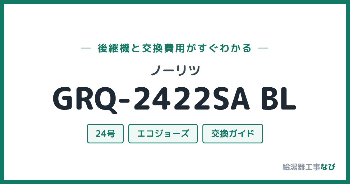 ノーリツ GRQ-2422SA BLの後継機と交換費用ガイド