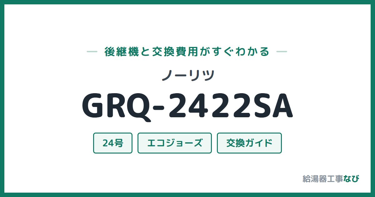 ノーリツ GRQ-2422SAの後継機と交換費用ガイド