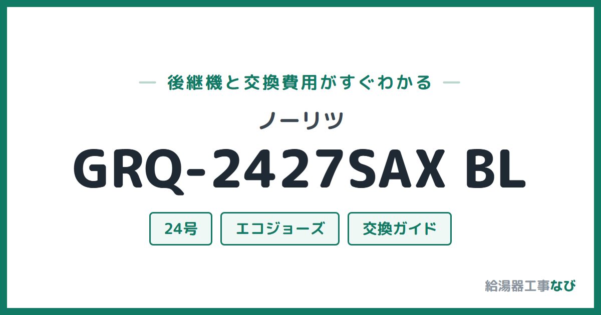 ノーリツ GRQ-2427SAX BLの後継機と交換費用ガイド