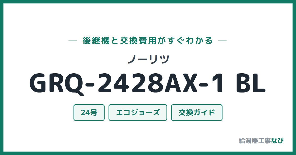 ノーリツ GRQ-2428AX-1 BLの後継機と交換費用ガイド
