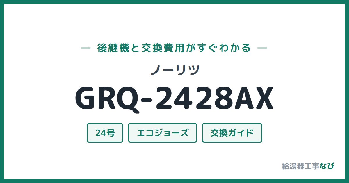 ノーリツ GRQ-2428AXの後継機と交換費用ガイド