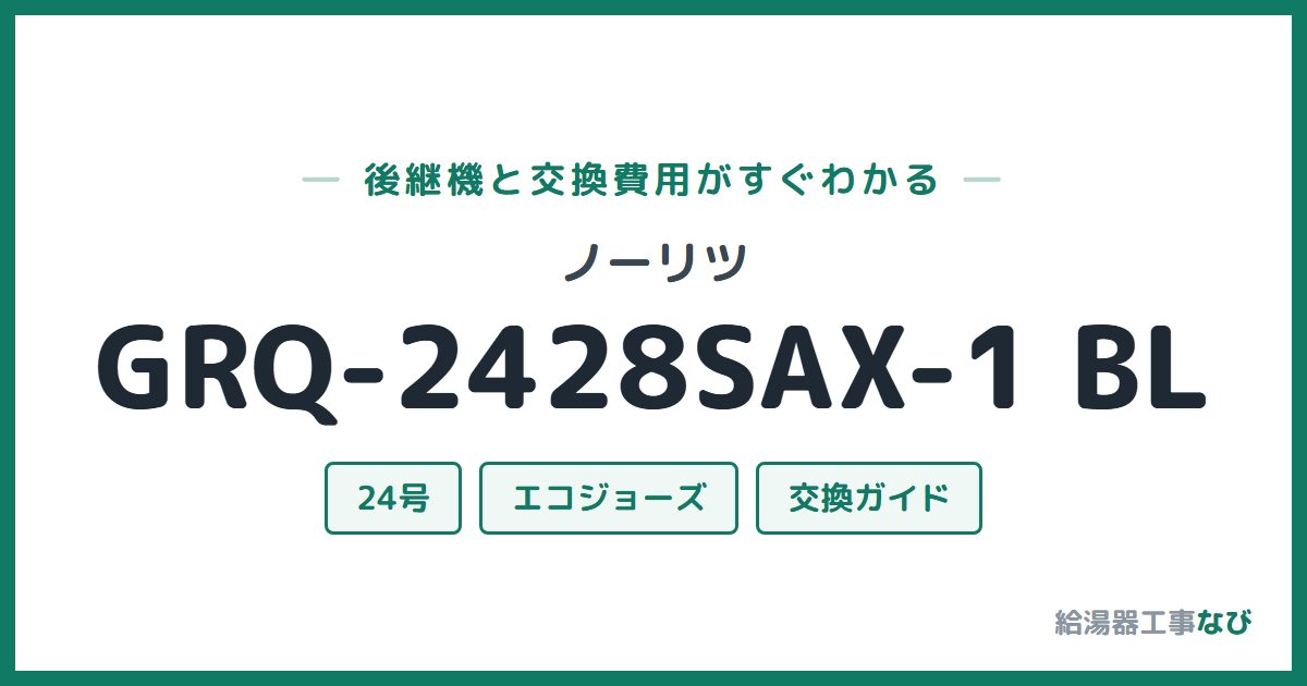 ノーリツ GRQ-2428SAX-1 BLの後継機と交換費用ガイド