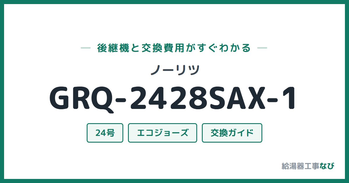 ノーリツ GRQ-2428SAX-1の後継機と交換費用ガイド