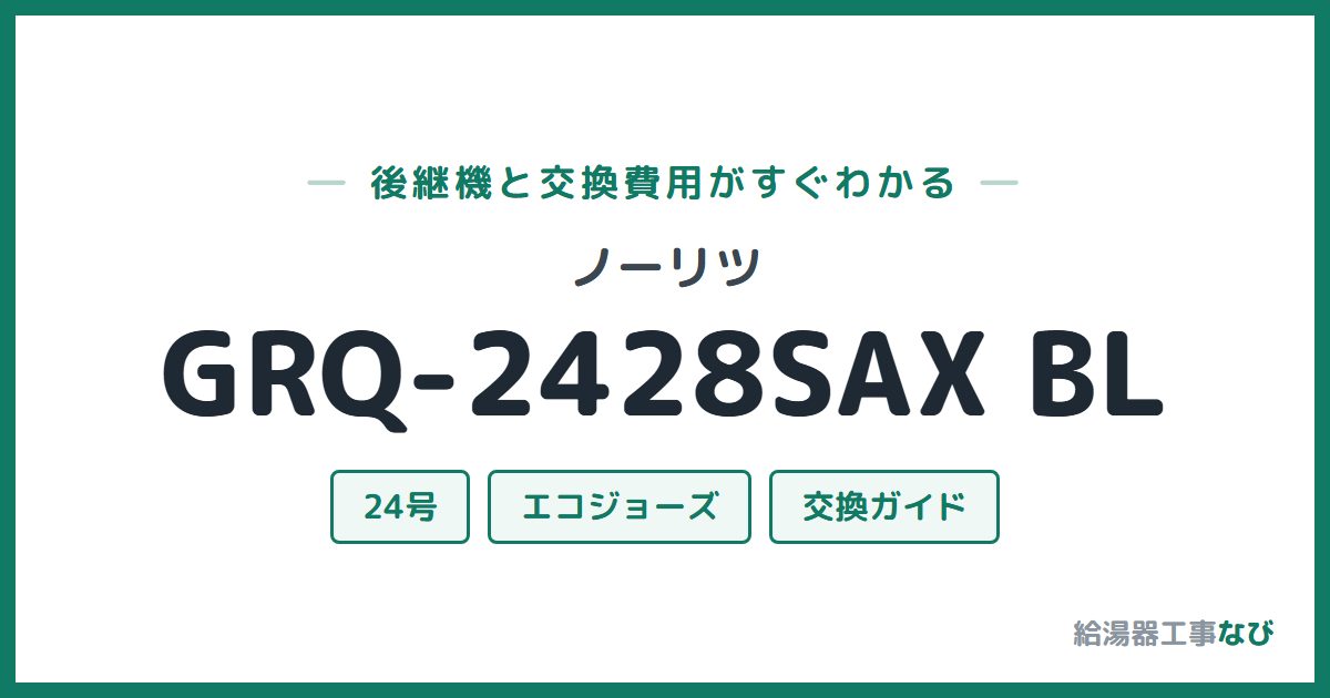 ノーリツ GRQ-2428SAX BLの後継機と交換費用ガイド