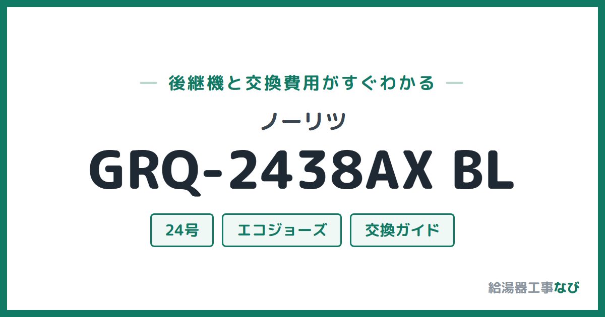 ノーリツ GRQ-2438AX BLの後継機と交換費用ガイド