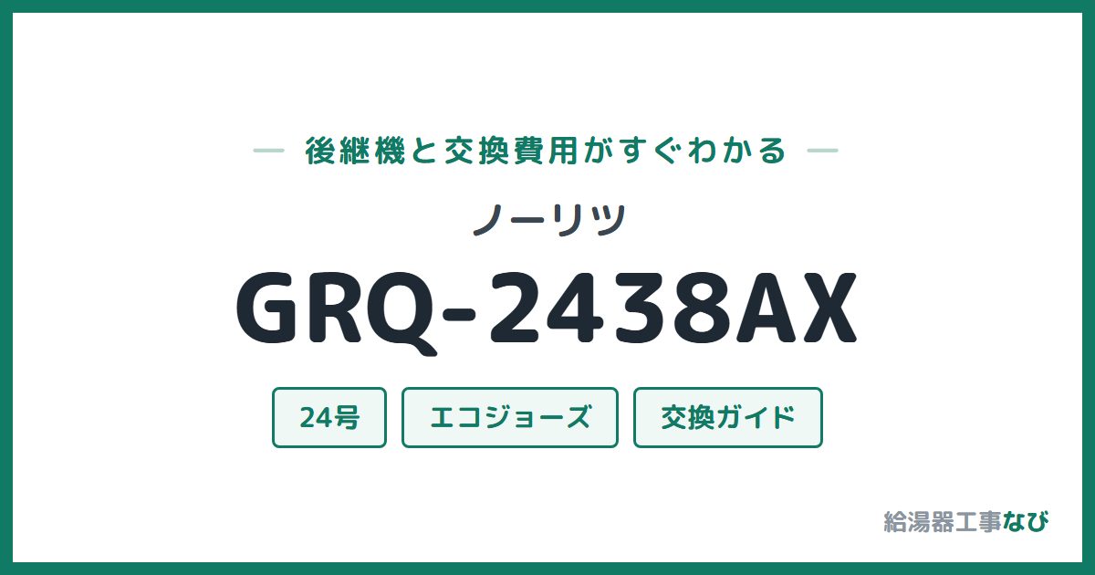 ノーリツ GRQ-2438AXの後継機と交換費用ガイド