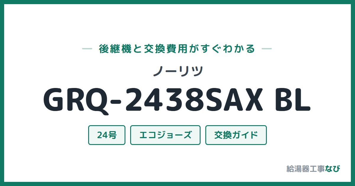 ノーリツ GRQ-2438SAX BLの後継機と交換費用ガイド