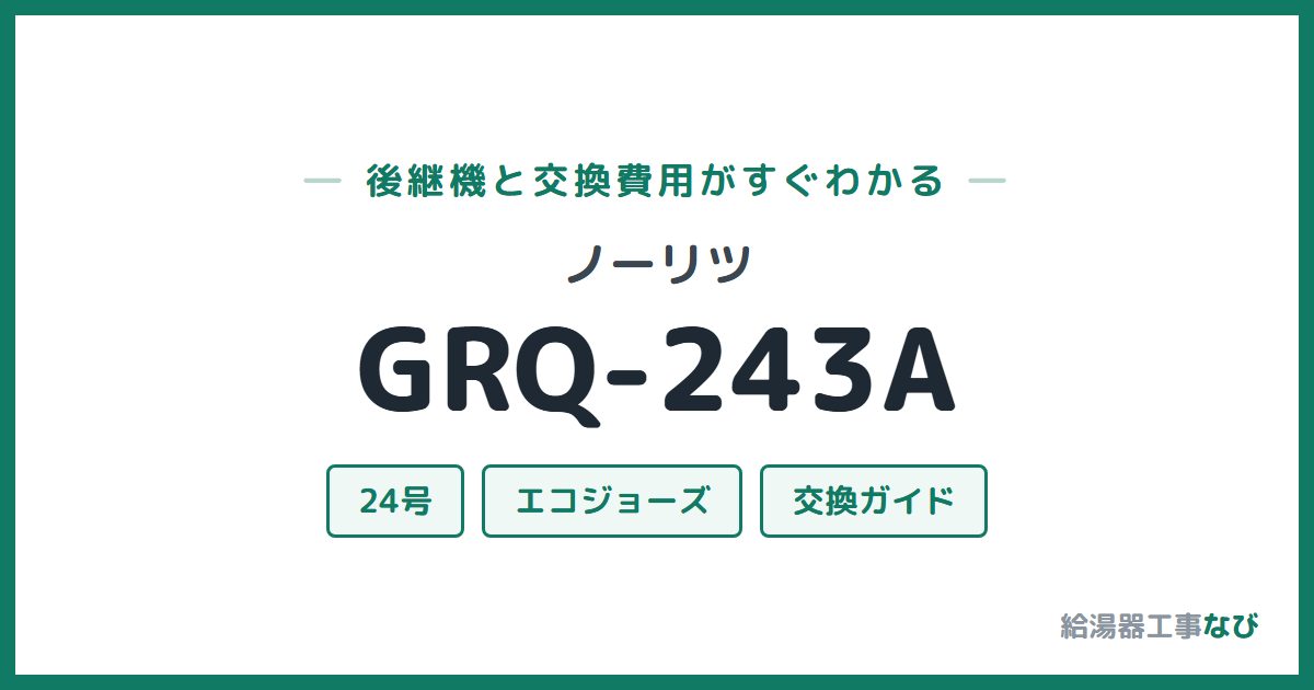ノーリツ GRQ-243Aの後継機と交換費用ガイド