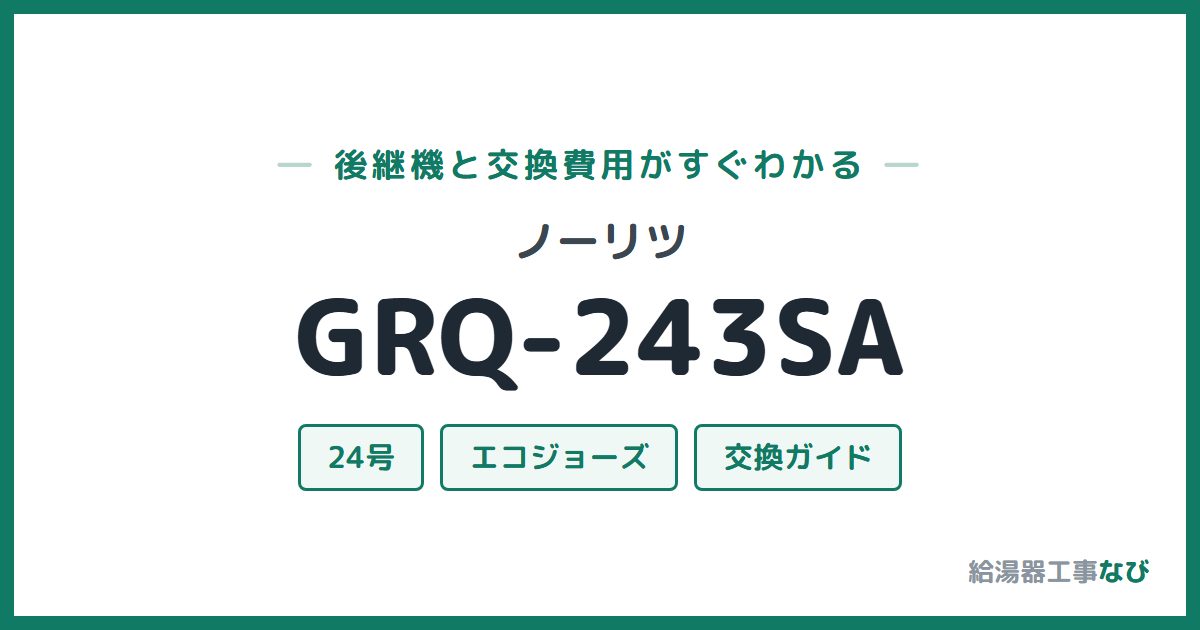 ノーリツ GRQ-243SAの後継機と交換費用ガイド