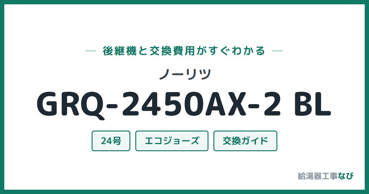 ノーリツ GRQ-2450AX-2 BLの後継機と交換費用ガイド