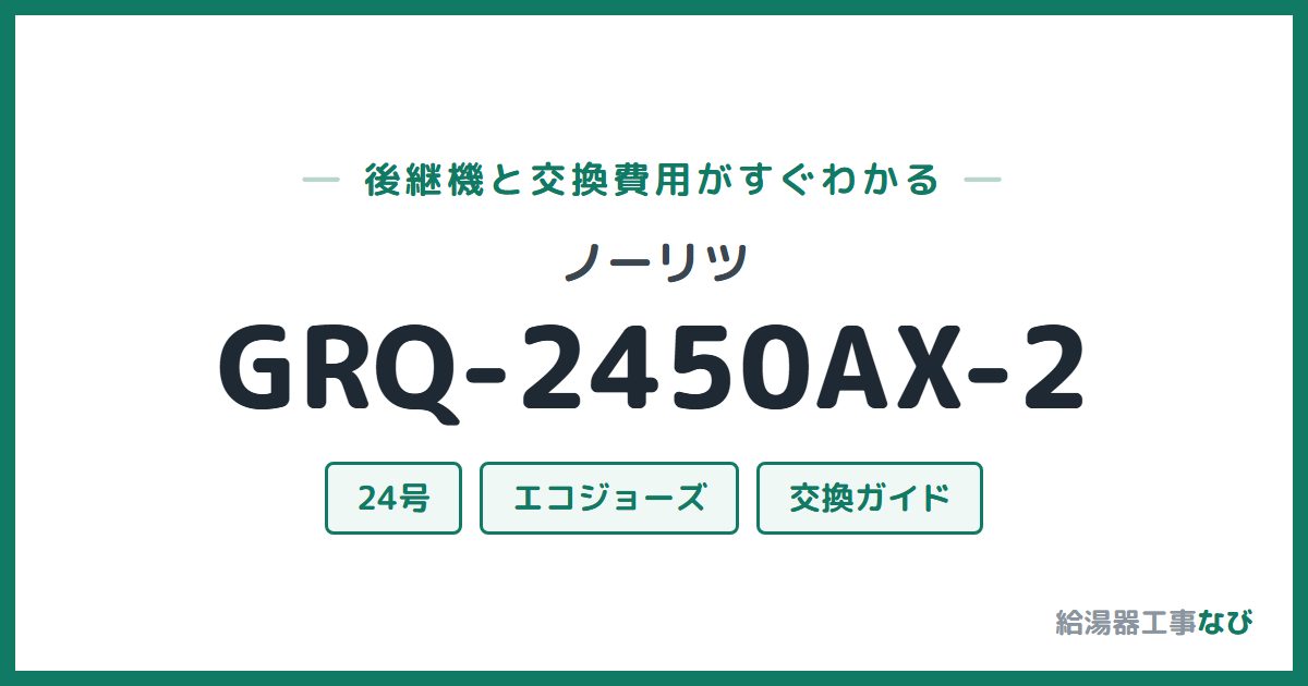 ノーリツ GRQ-2450AX-2の後継機と交換費用ガイド