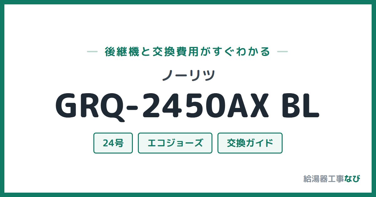 ノーリツ GRQ-2450AX BLの後継機と交換費用ガイド