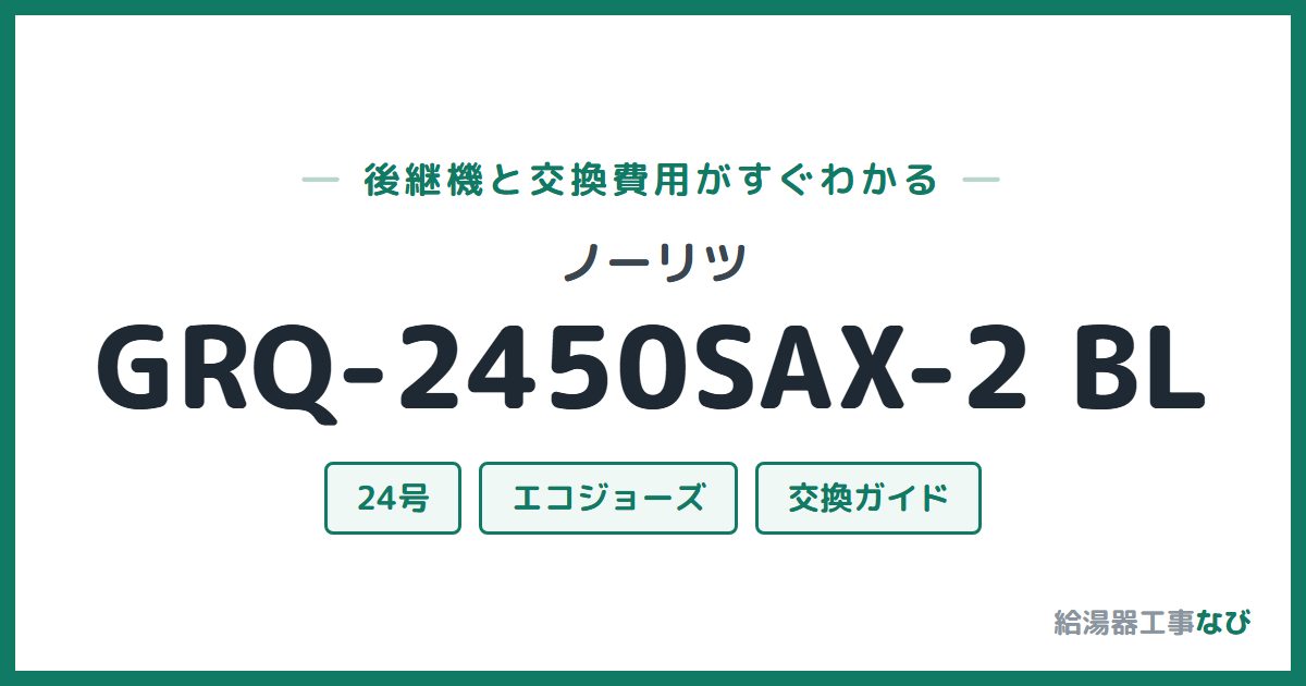 ノーリツ GRQ-2450SAX-2 BLの後継機と交換費用ガイド