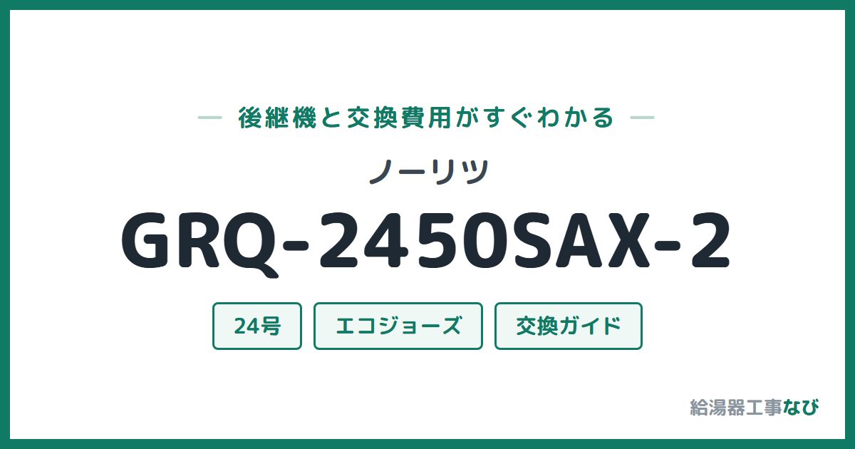ノーリツ GRQ-2450SAX-2の後継機と交換費用ガイド