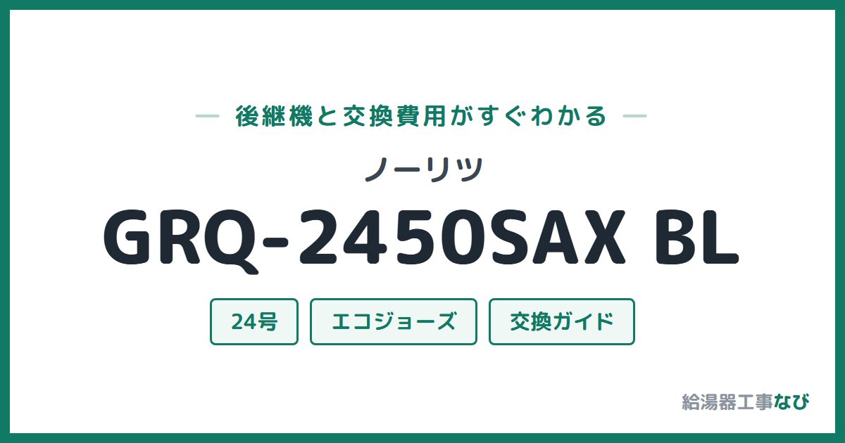 ノーリツ GRQ-2450SAX BLの後継機と交換費用ガイド
