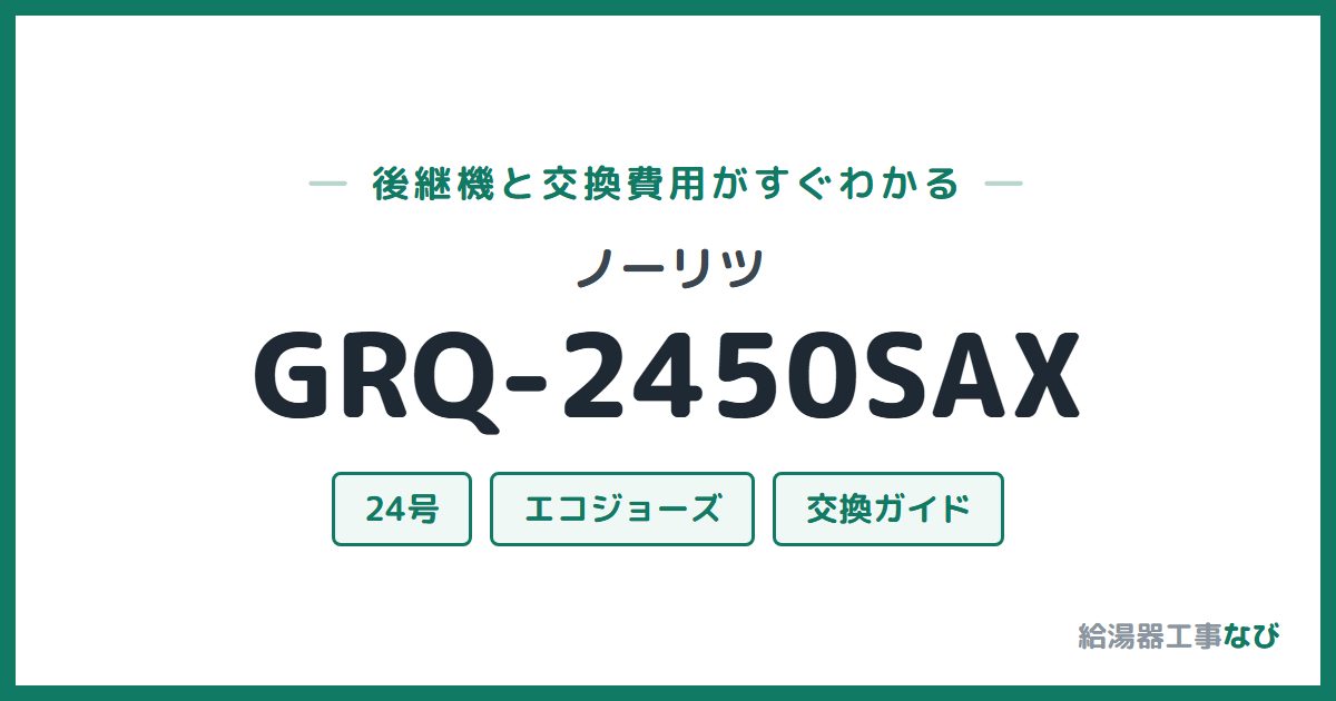 ノーリツ GRQ-2450SAXの後継機と交換費用ガイド