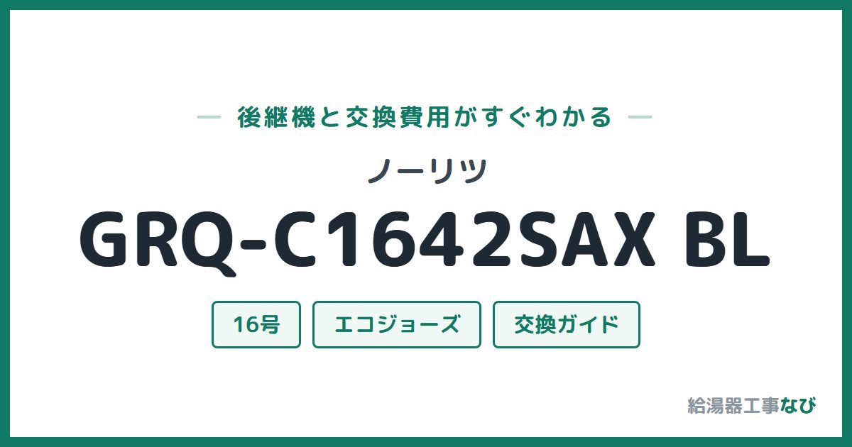 ノーリツ GRQ-C1642SAX BLの後継機と交換費用ガイド