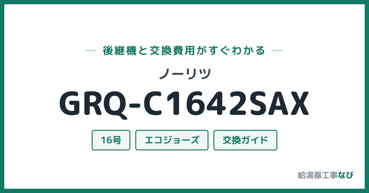 ノーリツ GRQ-C1642SAXの後継機と交換費用ガイド