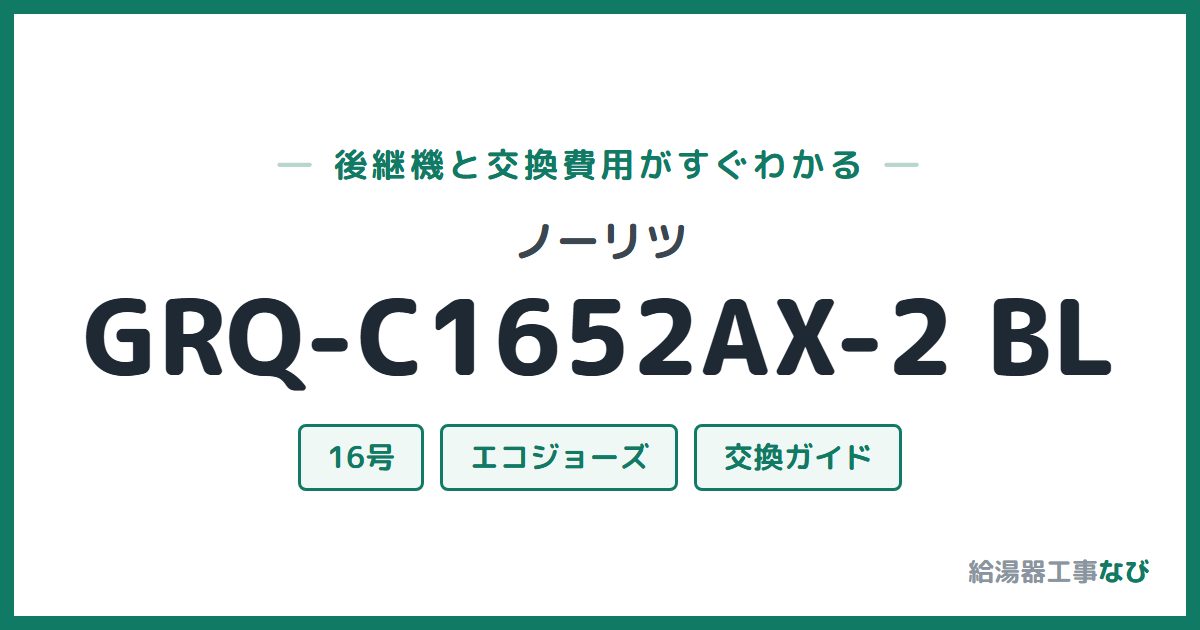 ノーリツ GRQ-C1652AX-2 BLの後継機と交換費用ガイド