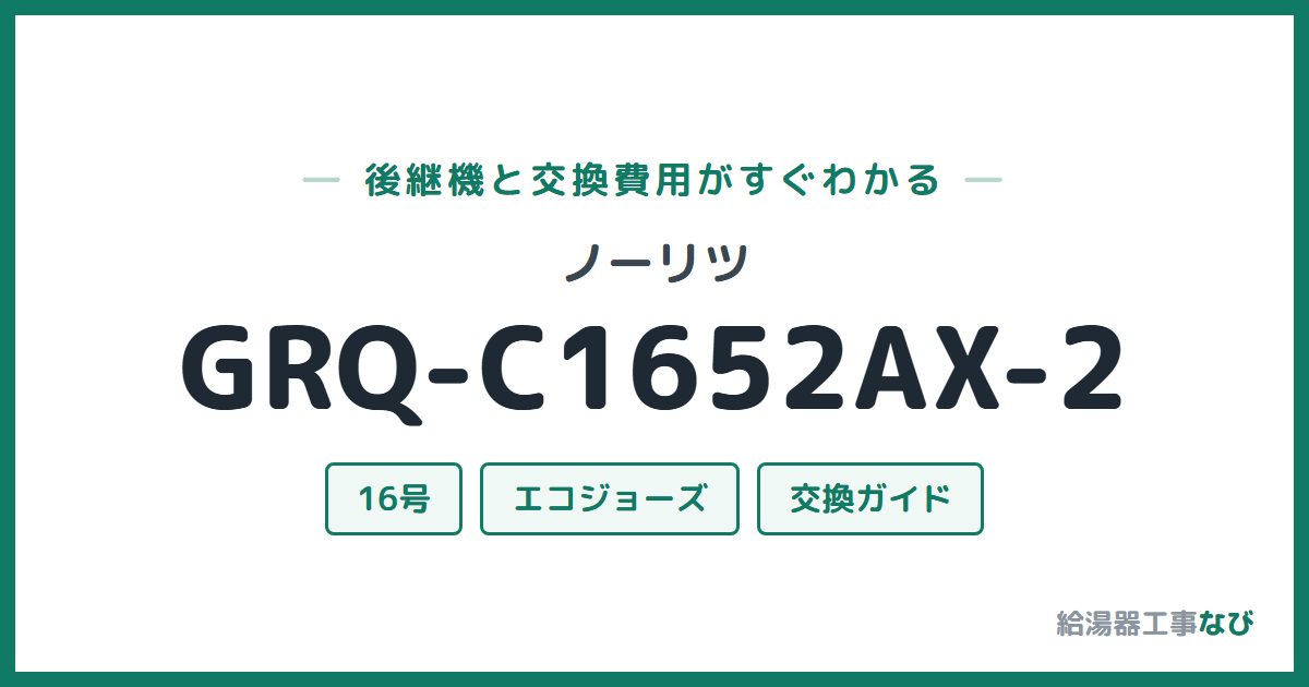 ノーリツ GRQ-C1652AX-2の後継機と交換費用ガイド