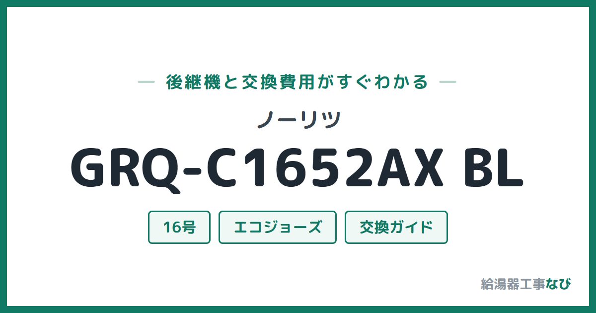 ノーリツ GRQ-C1652AX BLの後継機と交換費用ガイド