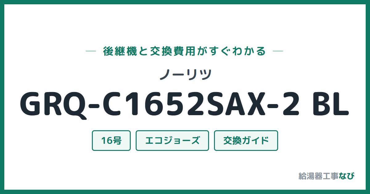 ノーリツ GRQ-C1652SAX-2 BLの後継機と交換費用ガイド
