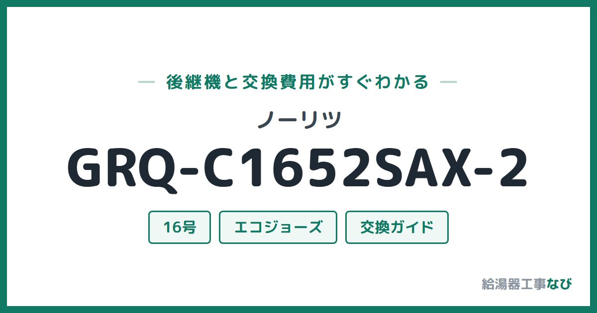 ノーリツ GRQ-C1652SAX-2の後継機と交換費用ガイド