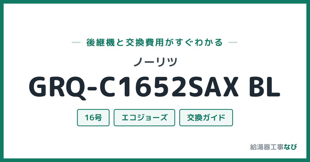 ノーリツ GRQ-C1652SAX BLの後継機と交換費用ガイド
