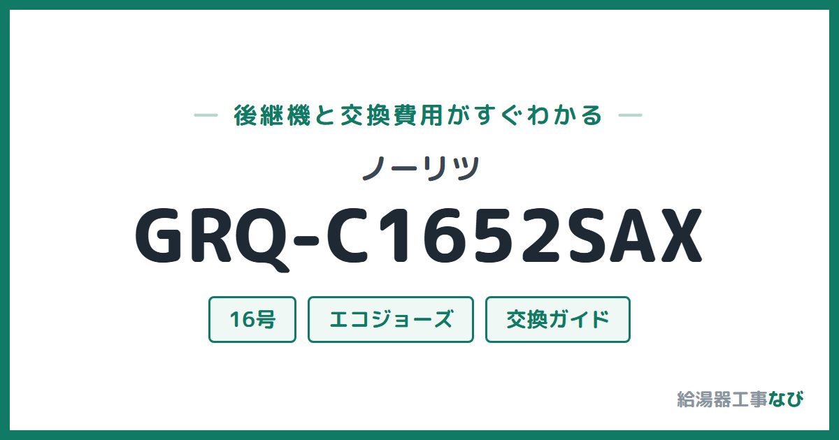 ノーリツ GRQ-C1652SAXの後継機と交換費用ガイド