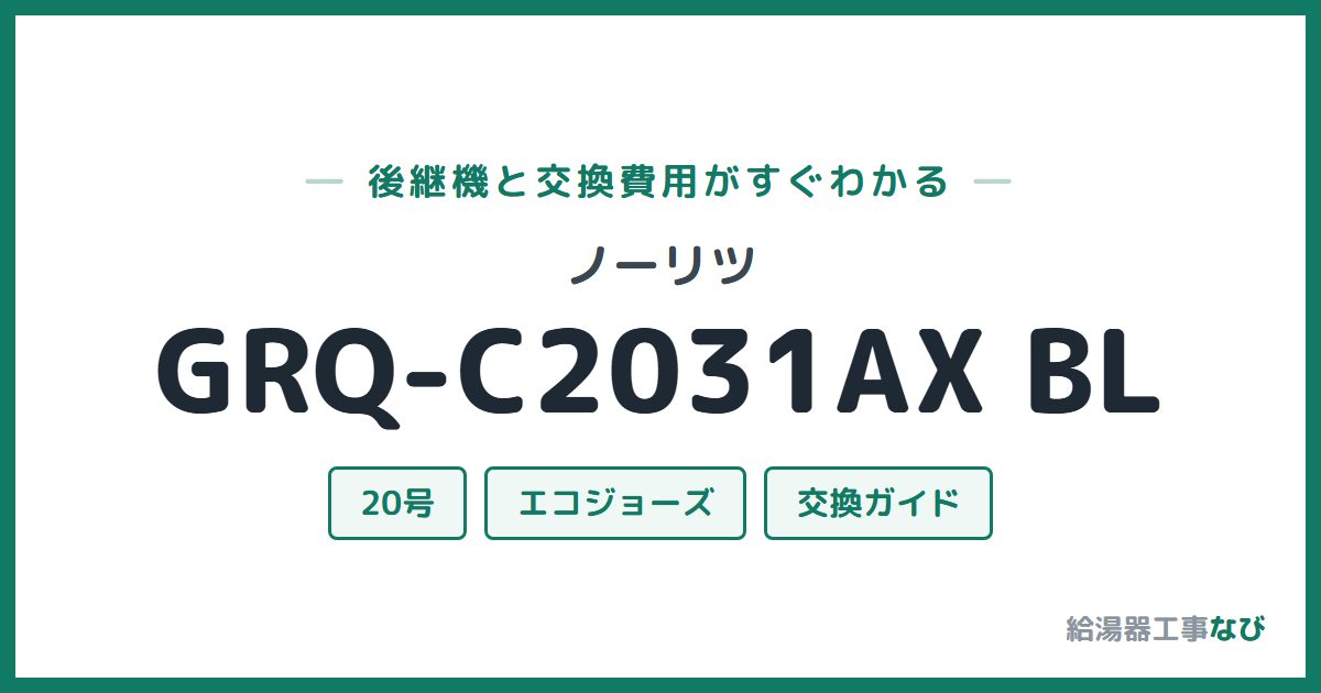 ノーリツ GRQ-C2031AX BLの後継機と交換費用ガイド