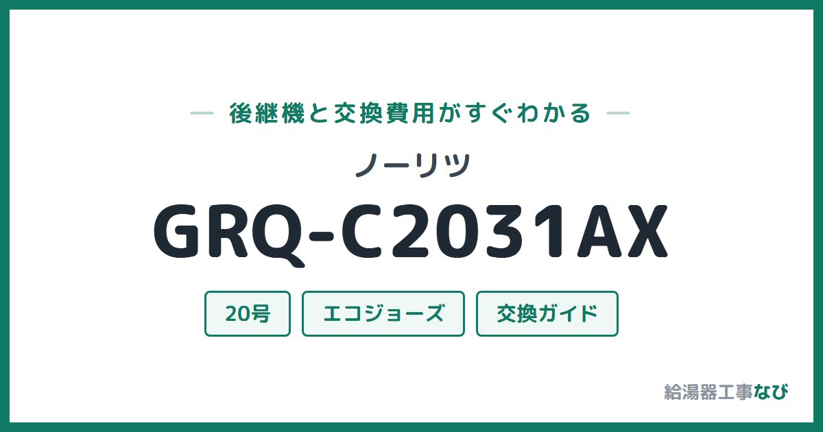 ノーリツ GRQ-C2031AXの後継機と交換費用ガイド