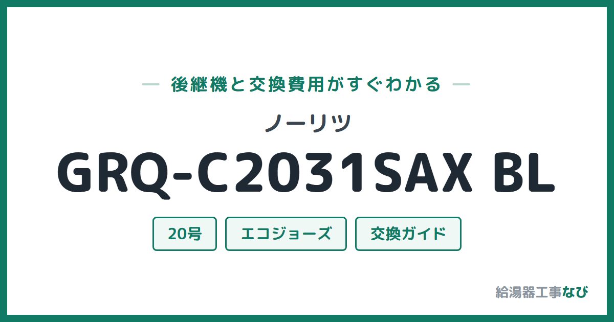 ノーリツ GRQ-C2031SAX BLの後継機と交換費用ガイド