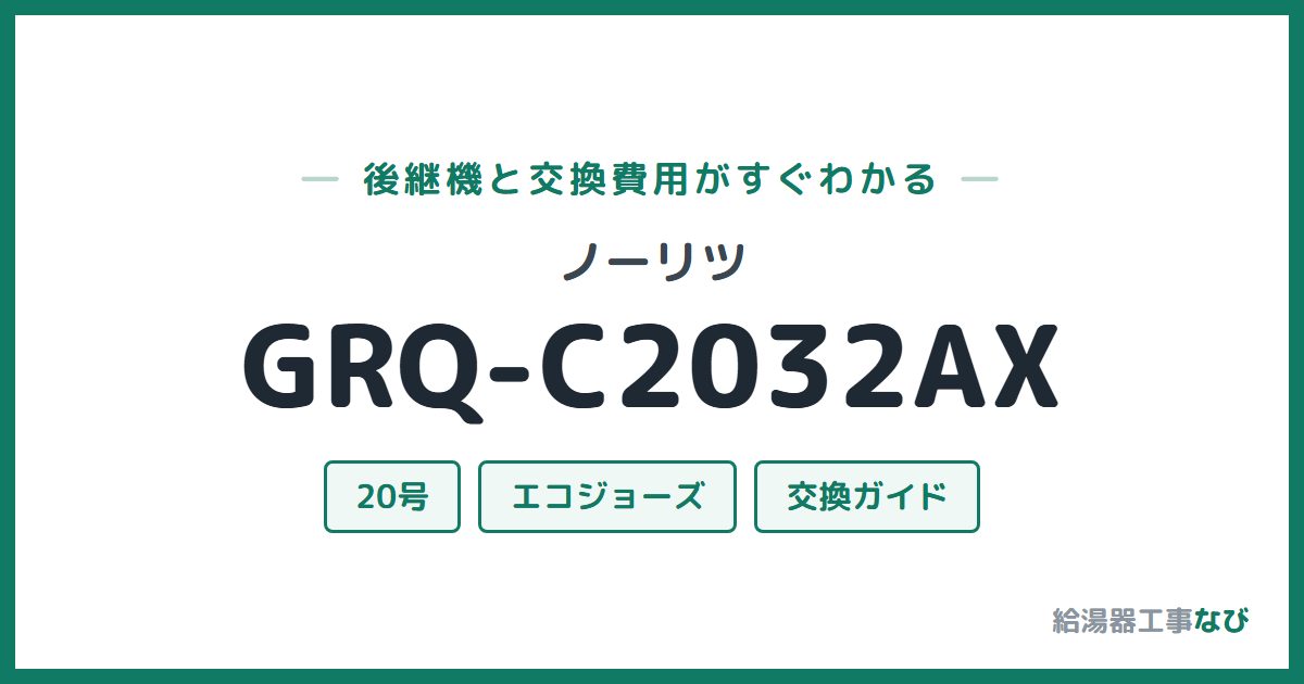 ノーリツ GRQ-C2032AXの後継機と交換費用ガイド